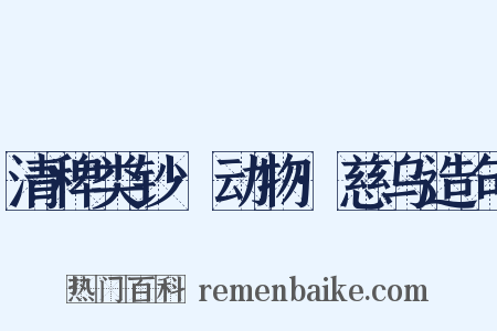 清稗类钞·动物·慈乌造句是什么意思的图片